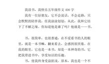 读书使人快乐作文