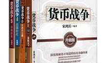 货币战争读后感