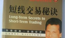 短线交易秘诀读后感