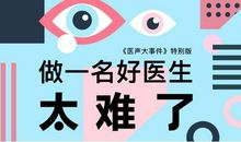 如何做一个好医生——读《指尖上的光明》有感