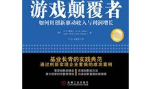 《颠覆者》读后感