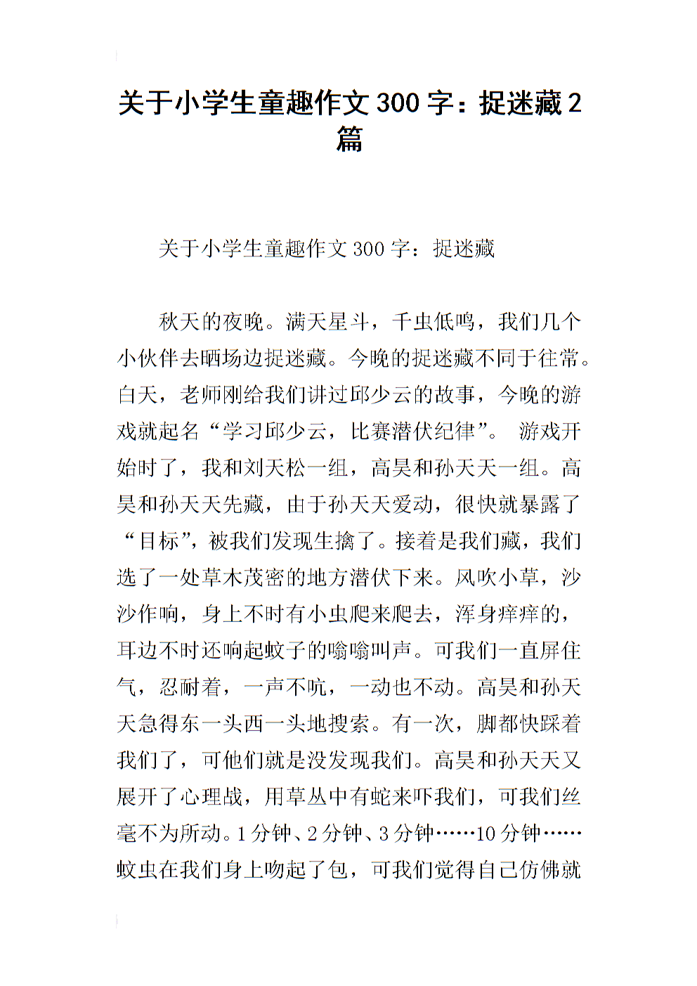 300字捉迷藏的作文