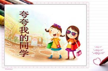 赞美我同学的作文450个单词