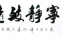 非宁静无以致远作文