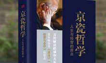《京瓷哲学》读后感