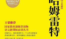 哈姆雷特读后感300字