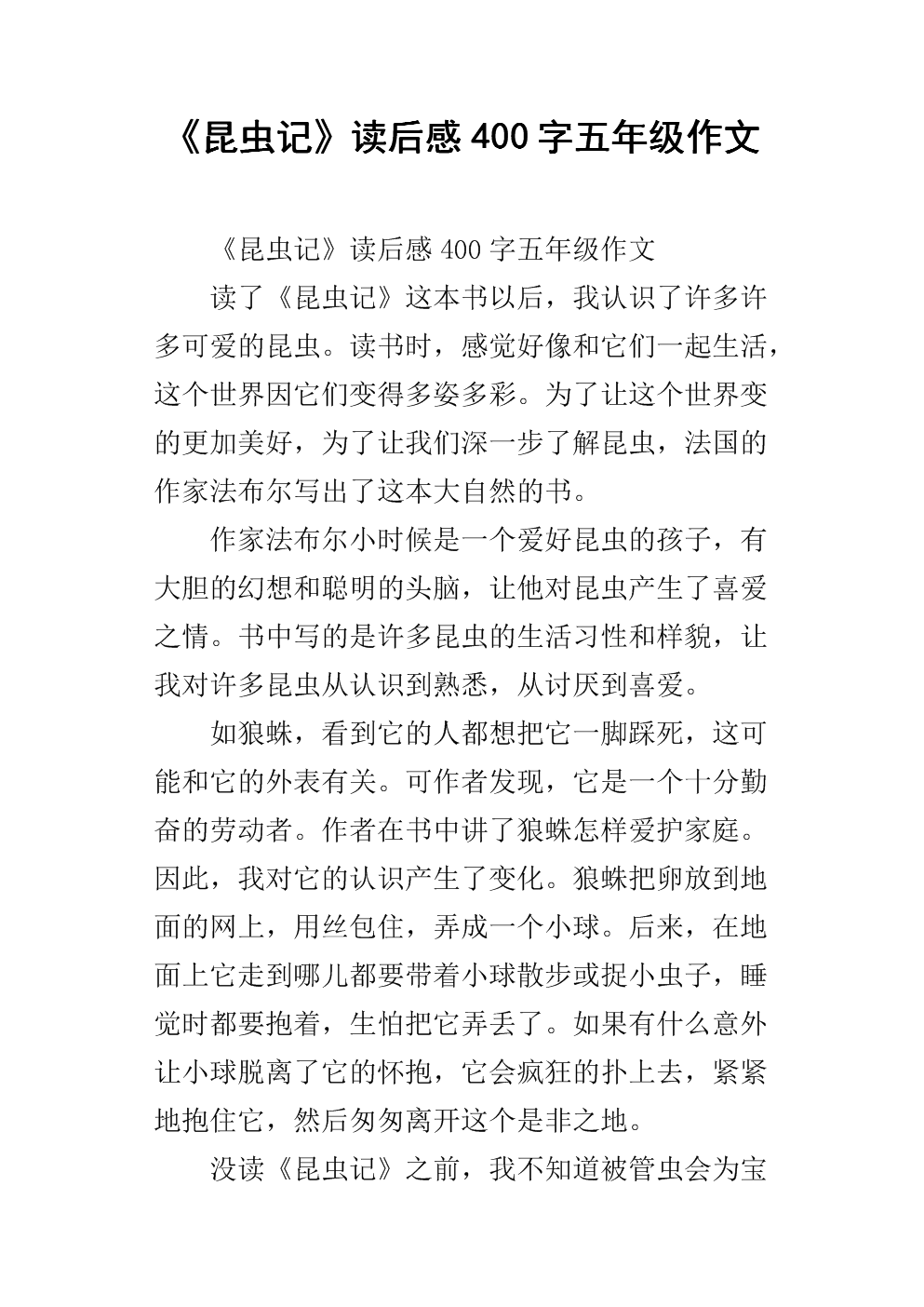 看了800字的昆虫