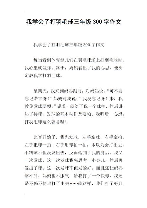 打羽毛球作文600字