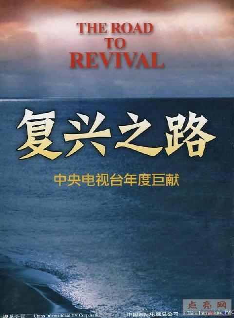 关于复兴之路纪录片的思考