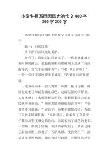 田园风光构图300字