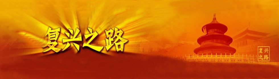 关于复兴之路的思考