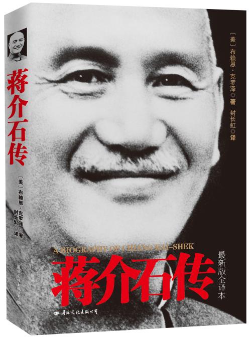 关于蒋介石传记的思考