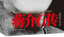 蒋介石传读后感