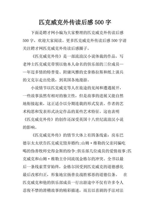 关于皮克威克的故事的思考