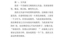 文具盒的自述300字