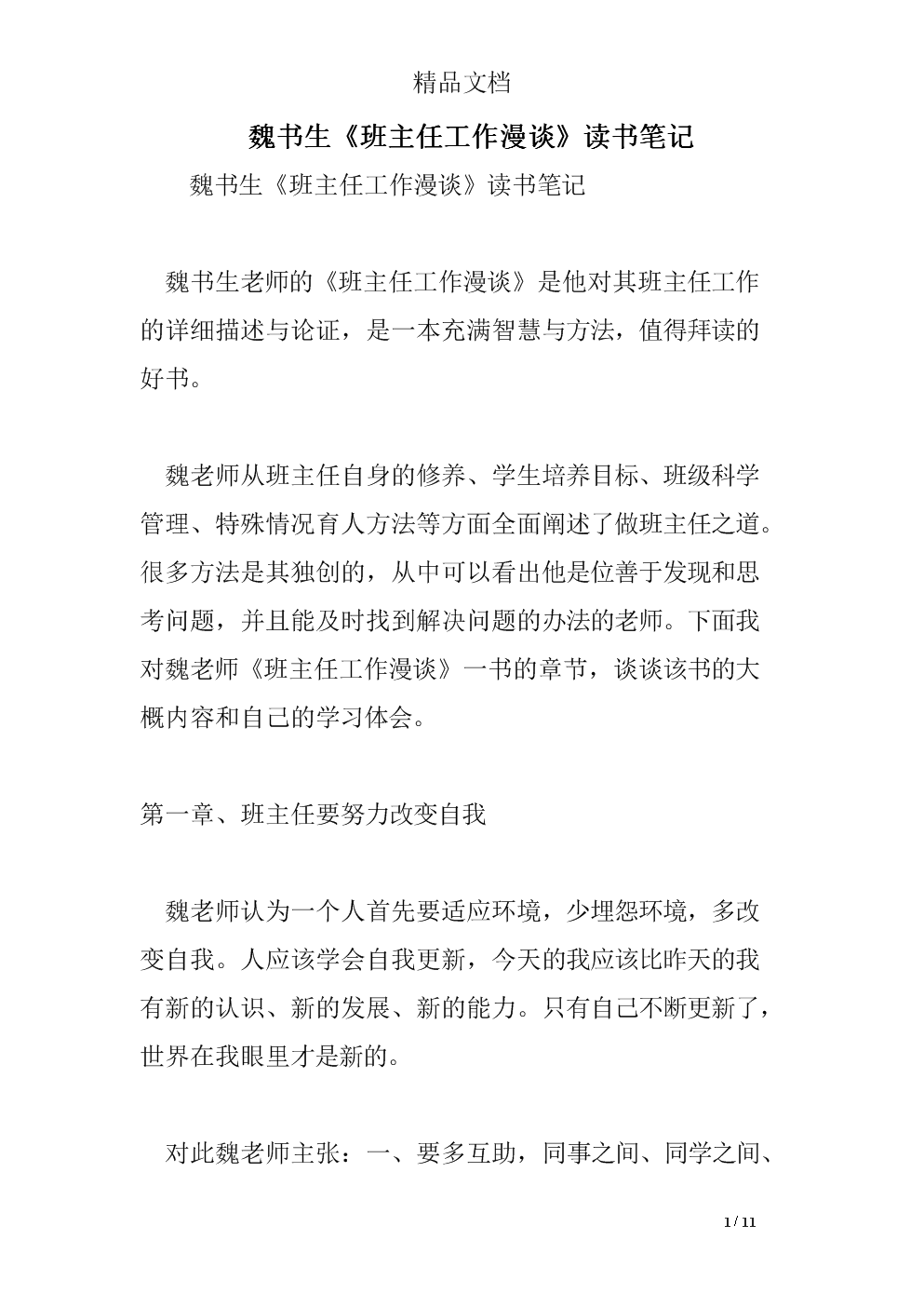 读《魏书生语文教学》后的思考