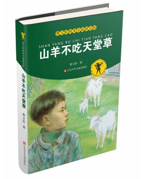 关于“山羊不吃天堂草”的思考