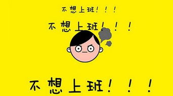 不想上班的经典句子