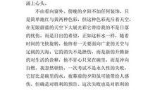 感悟生命作文300字