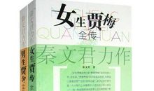 《女生贾梅男生贾里》读后感