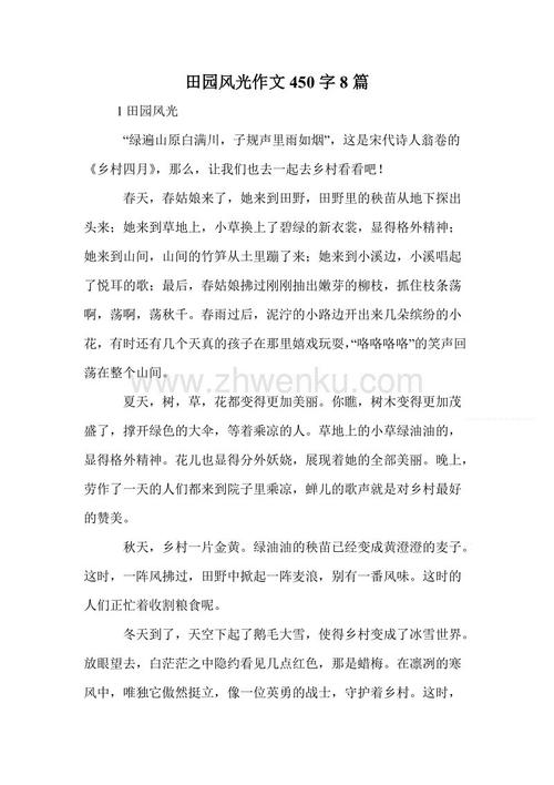 田园风光作文450字