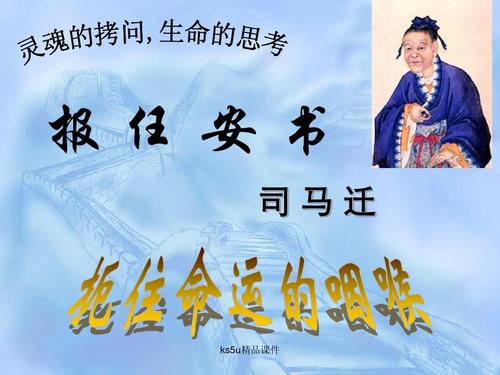 司马迁读完后向任安树报告