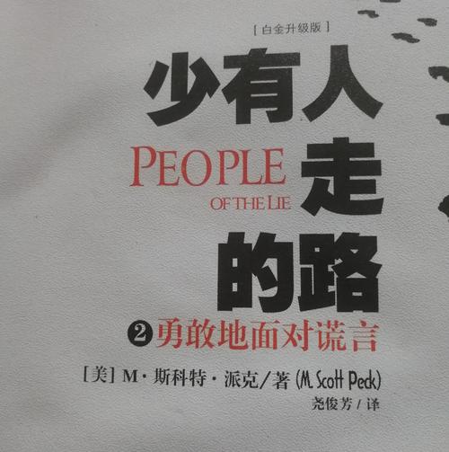 读《很少有人走的路》后的感想