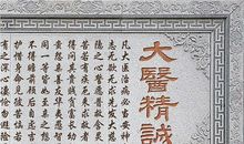 大医精诚读后感