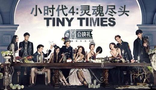 小时代电影评论家