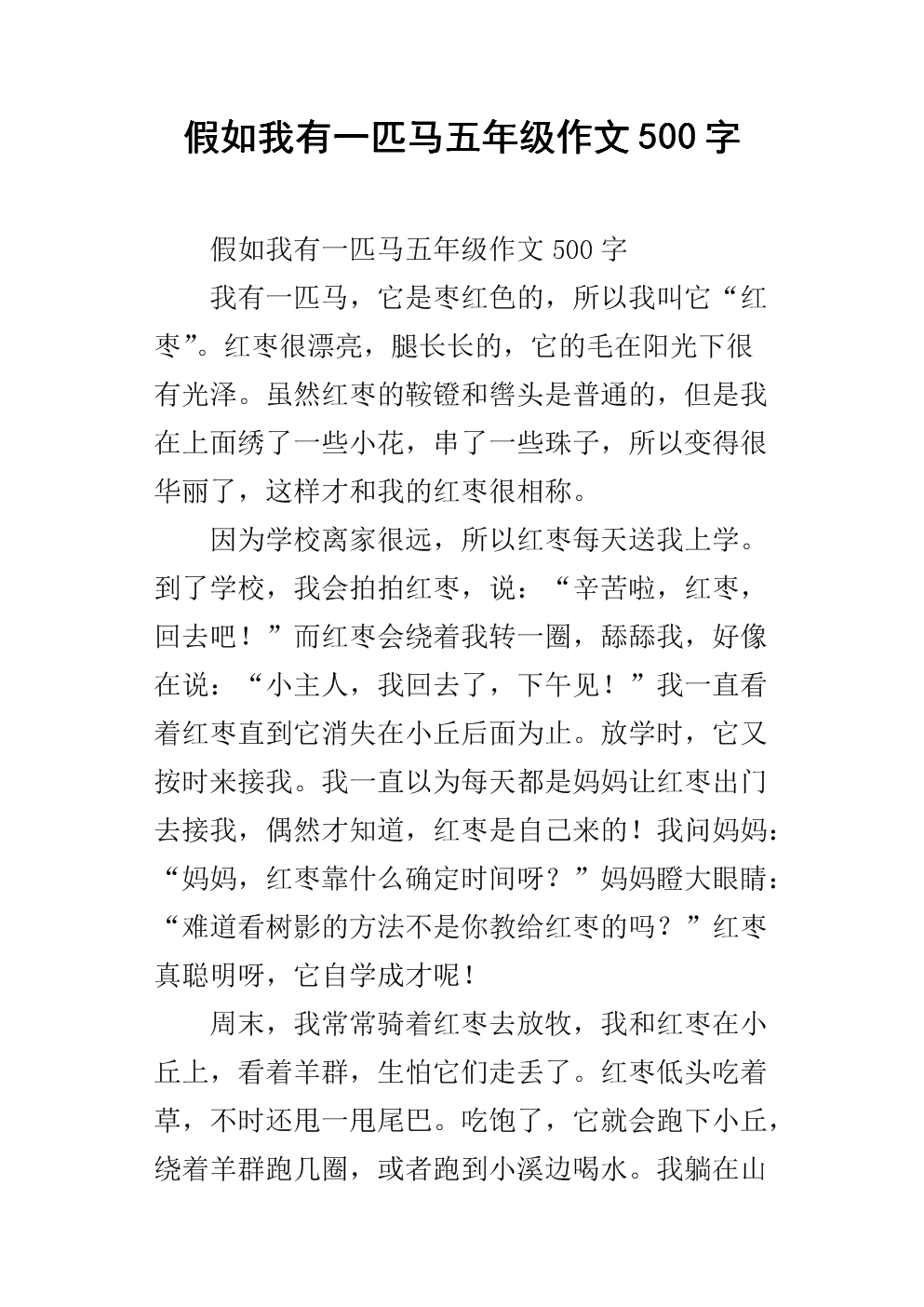 如果我有一匹马和300字的作文