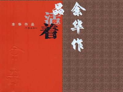 读200字《活着》后的感想