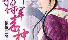 聪明的农女读后感