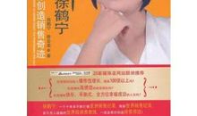 销售女神徐鹤宁读后感