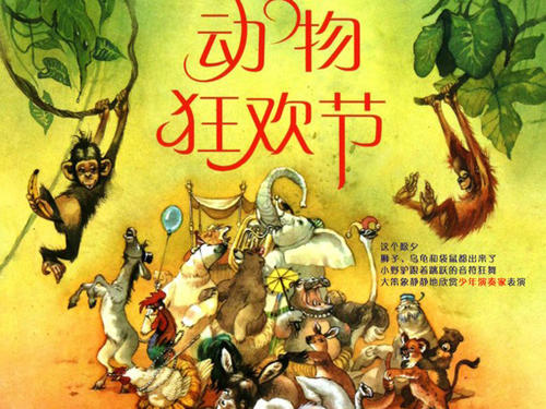 看完动物狂欢节