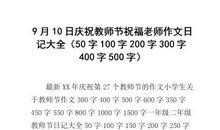 教师节作文700字