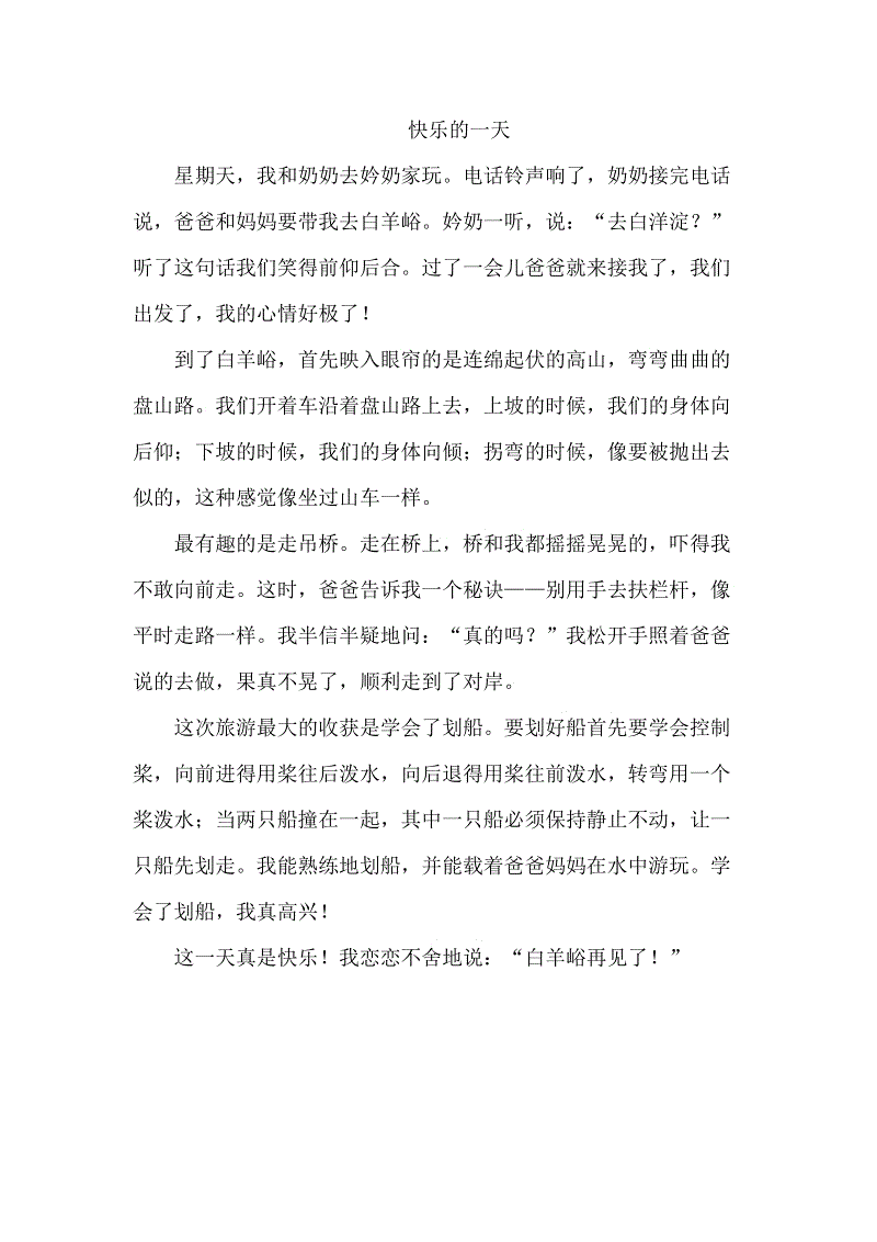 快乐的一天作文100字