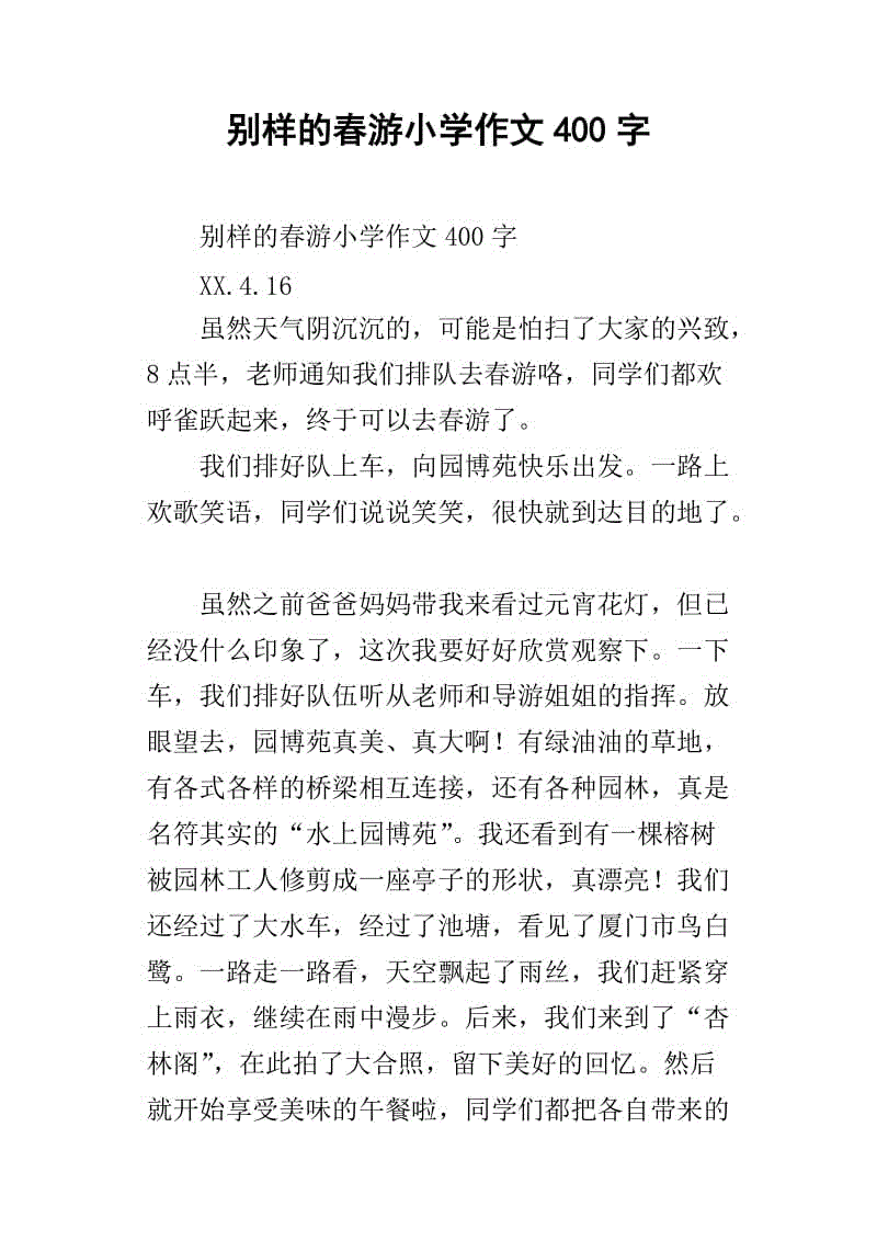 秋季郊游作文400字