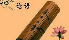 论语中处世之道读后感