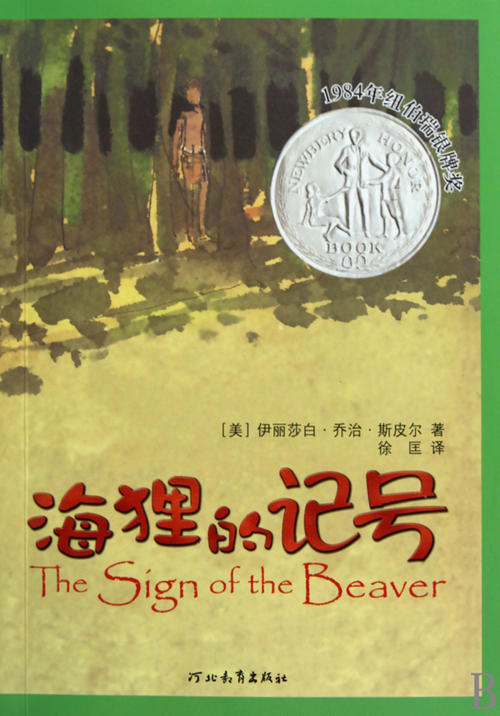 读《海狸印记》后的感想