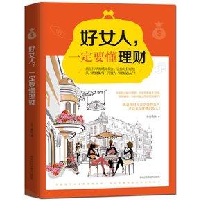 读完《风度翩翩的女人的投资和财务管理书》后，一份好工作和一段婚姻不如财务管理好。