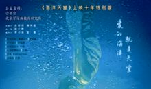 海洋天堂观后感