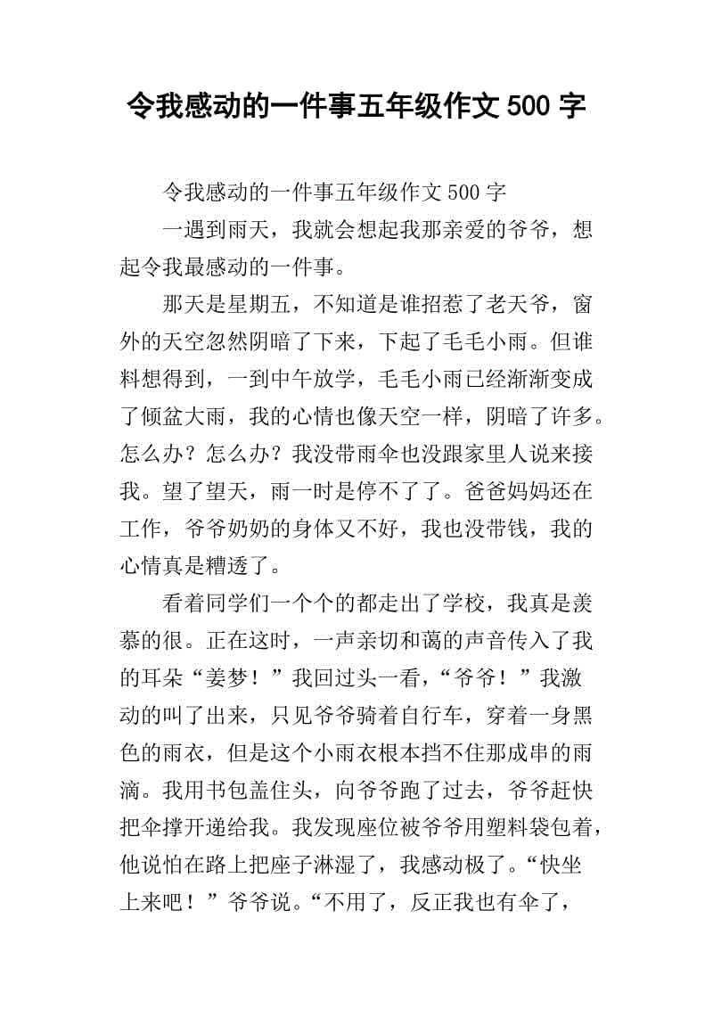 关于小学作文的感人的事情