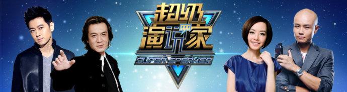 超级演说家读后的想法