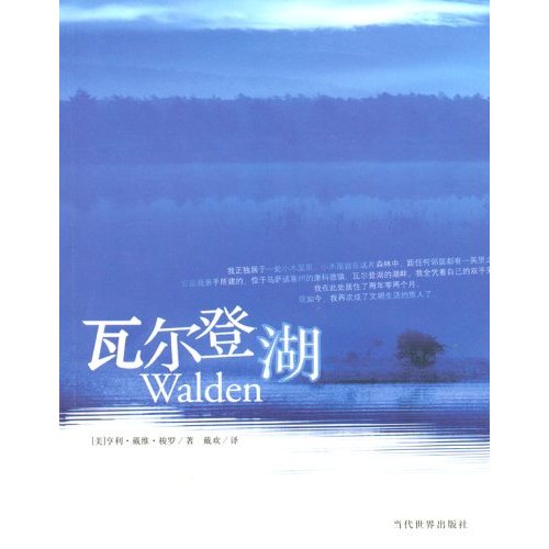 读《瓦尔登湖》后的感想