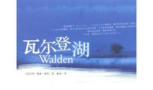 《瓦尔登湖》读后感