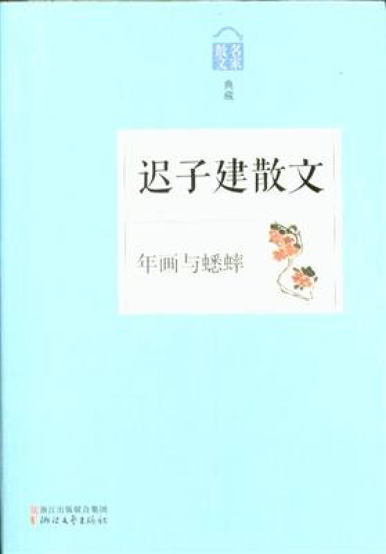 迟子建散文的思考