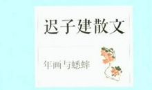 迟子建散文读后感