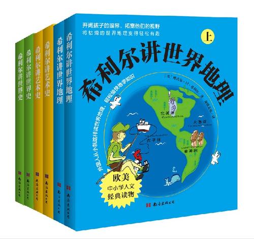 读《希利尔谈世界地理》后的感想