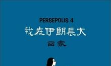 我在伊朗长大观后感