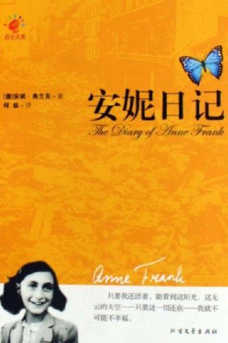 关于阅读安妮日记的思考